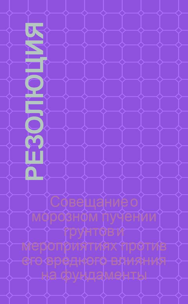 Резолюция