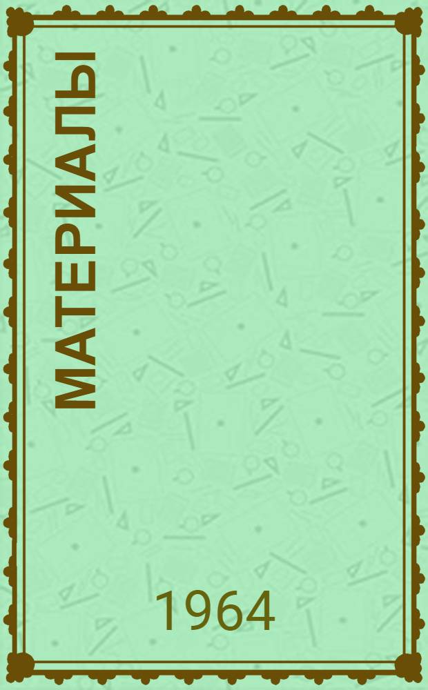 [Материалы]