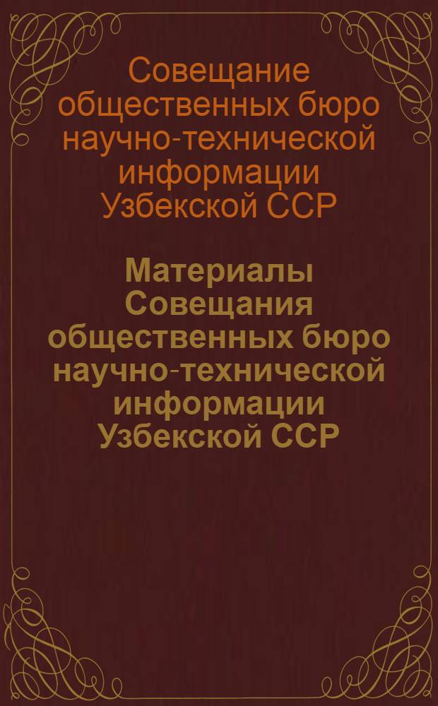 Материалы Совещания общественных бюро научно-технической информации Узбекской ССР