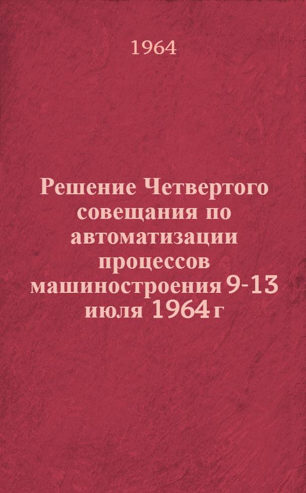 Решение Четвертого совещания по автоматизации процессов машиностроения 9-13 июля 1964 г.