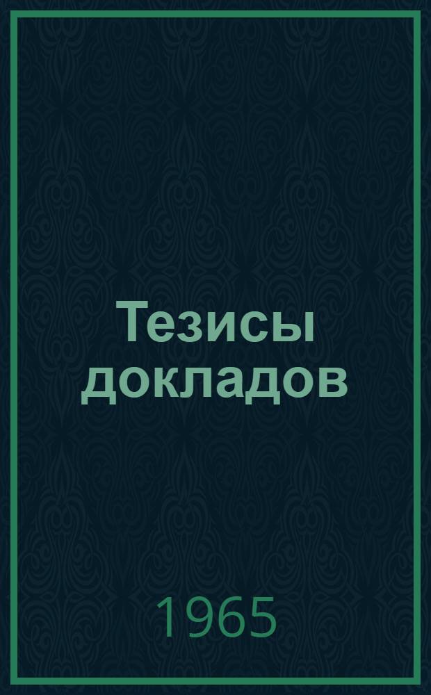 Тезисы докладов