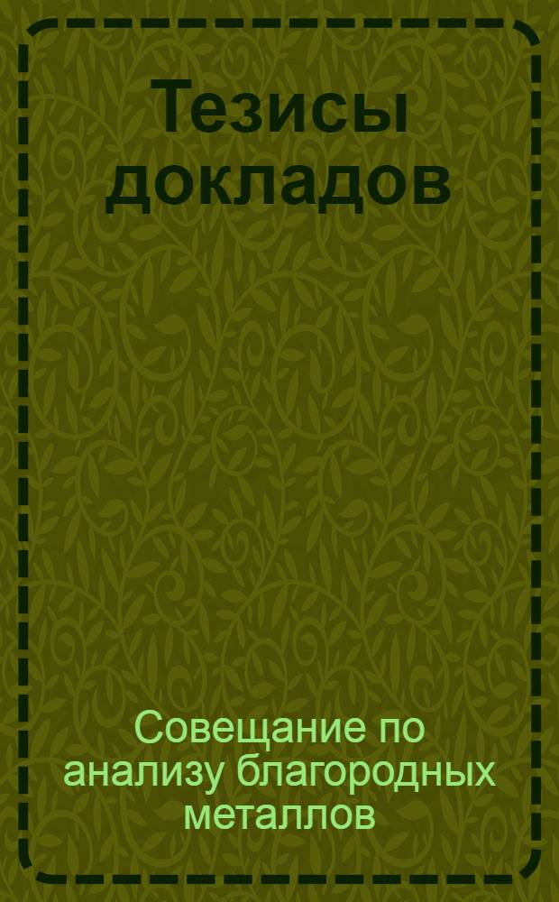 Тезисы докладов