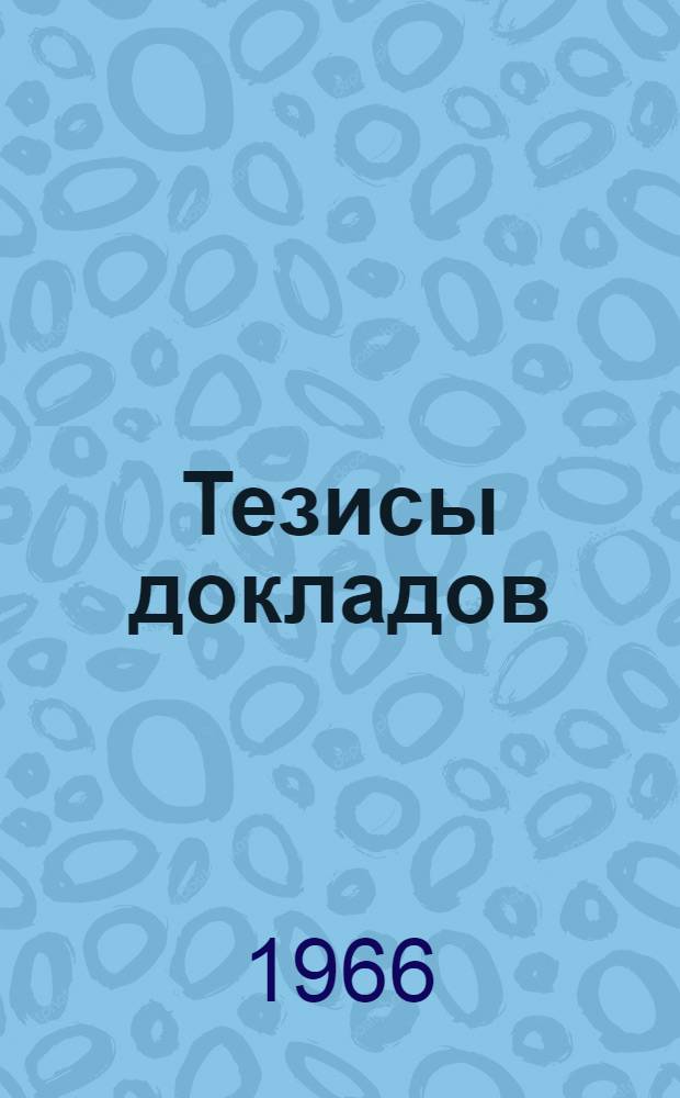 Тезисы докладов