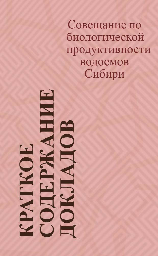 Краткое содержание докладов