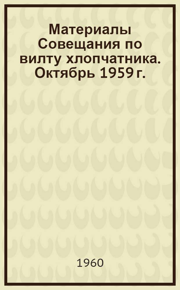 Материалы Совещания по вилту хлопчатника. Октябрь 1959 г.