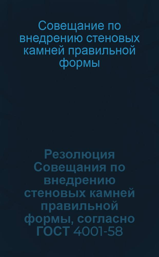 Резолюция Совещания по внедрению стеновых камней правильной формы, согласно ГОСТ 4001-58