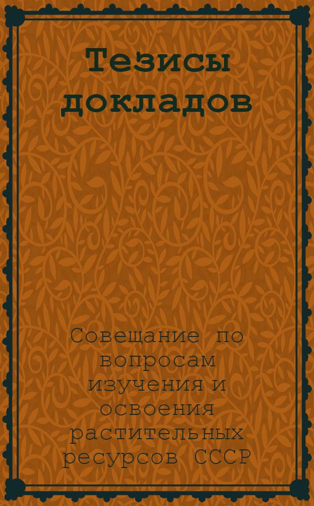 Тезисы докладов