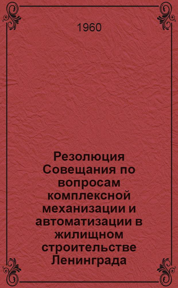 Резолюция Совещания по вопросам комплексной механизации и автоматизации в жилищном строительстве Ленинграда