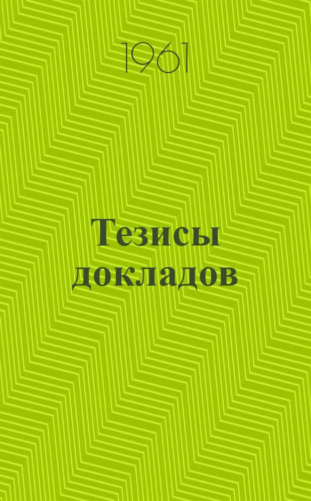 Тезисы докладов