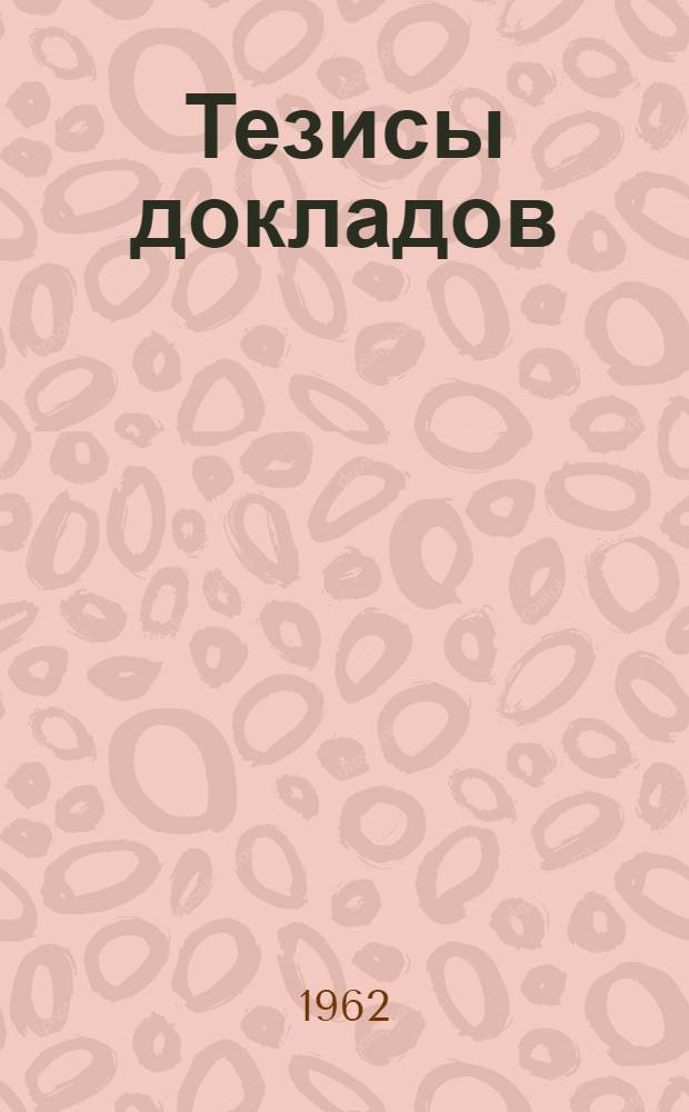 Тезисы докладов