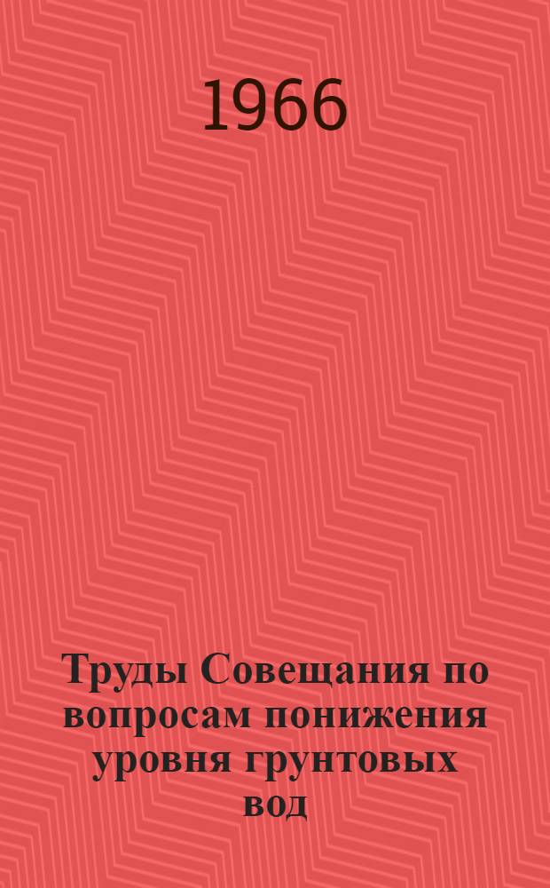 Труды Совещания по вопросам понижения уровня грунтовых вод