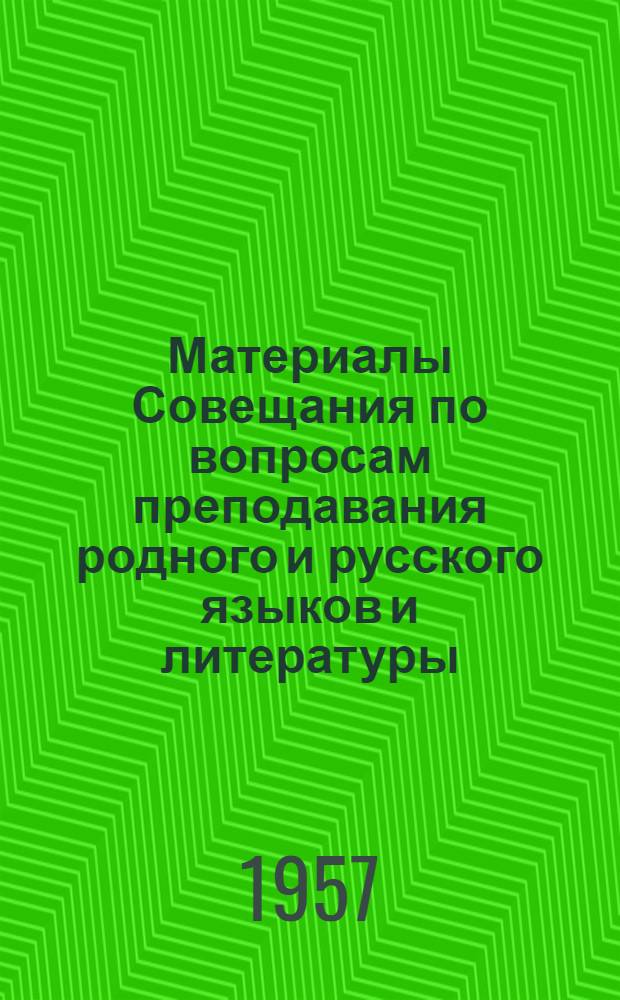 Материалы Совещания по вопросам преподавания родного и русского языков и литературы