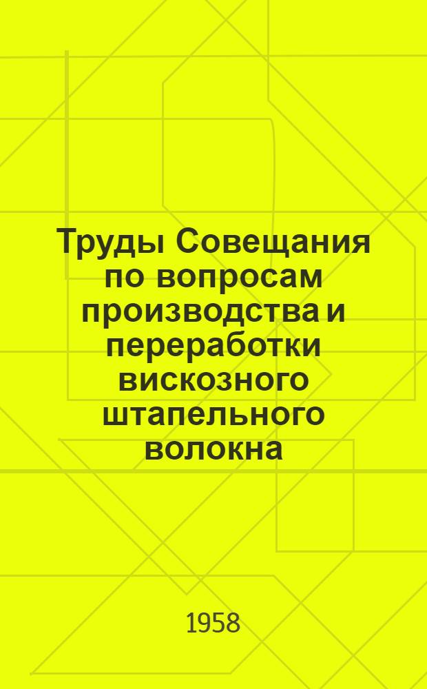 Труды Совещания по вопросам производства и переработки вискозного штапельного волокна