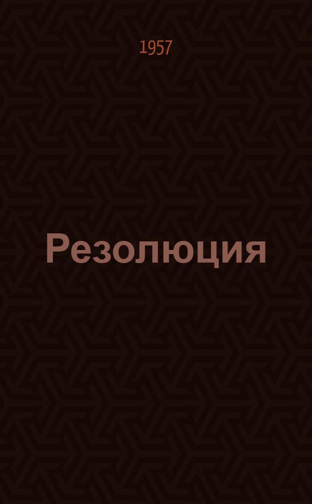 Резолюция