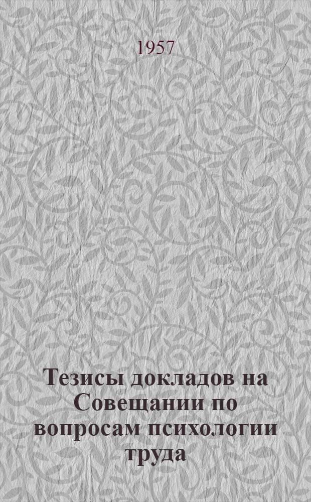 Тезисы докладов на Совещании по вопросам психологии труда