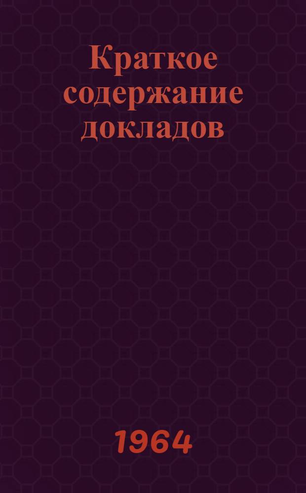 Краткое содержание докладов