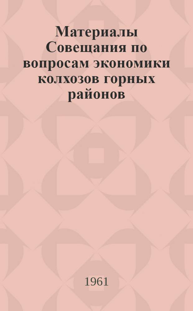 Материалы Совещания по вопросам экономики колхозов горных районов