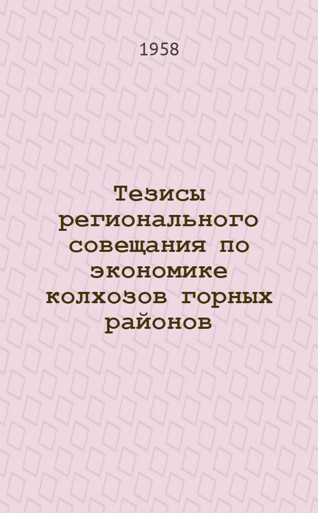 Тезисы регионального совещания по экономике колхозов горных районов