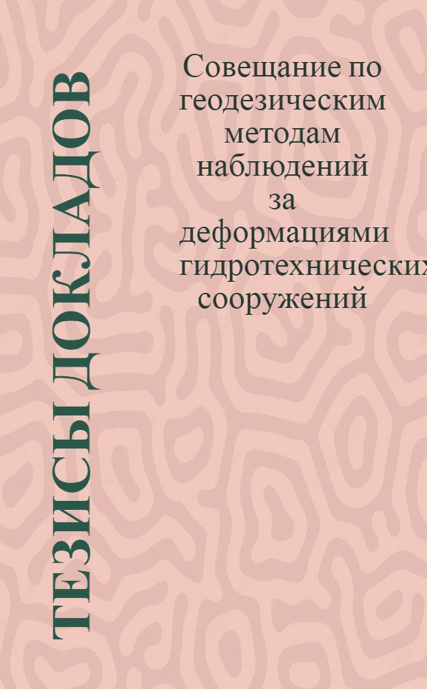 Тезисы докладов