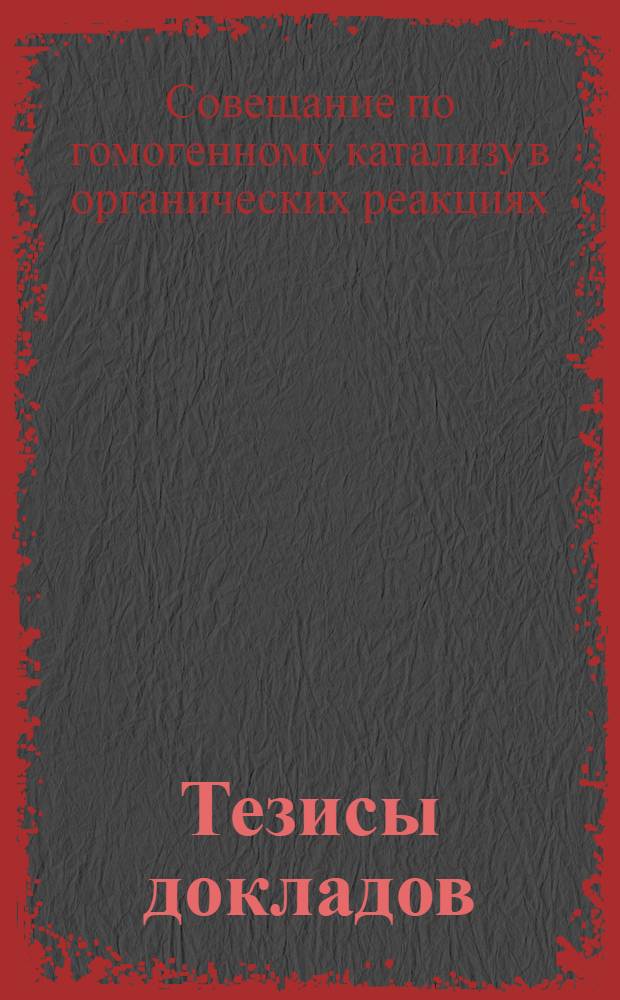 Тезисы докладов
