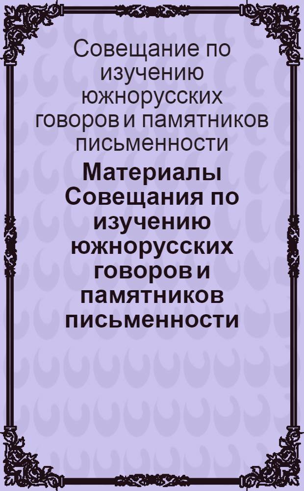 Материалы Совещания по изучению южнорусских говоров и памятников письменности