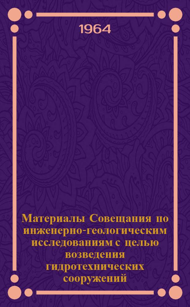 Материалы Совещания по инженерно-геологическим исследованиям с целью возведения гидротехнических сооружений