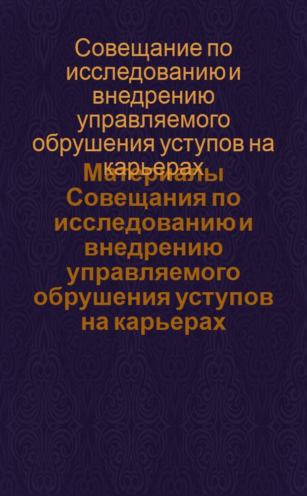 Материалы Совещания по исследованию и внедрению управляемого обрушения уступов на карьерах