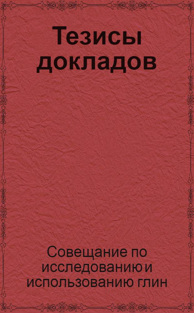 Тезисы докладов