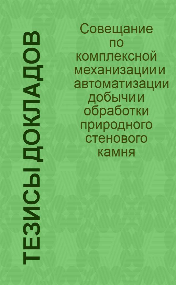 Тезисы докладов