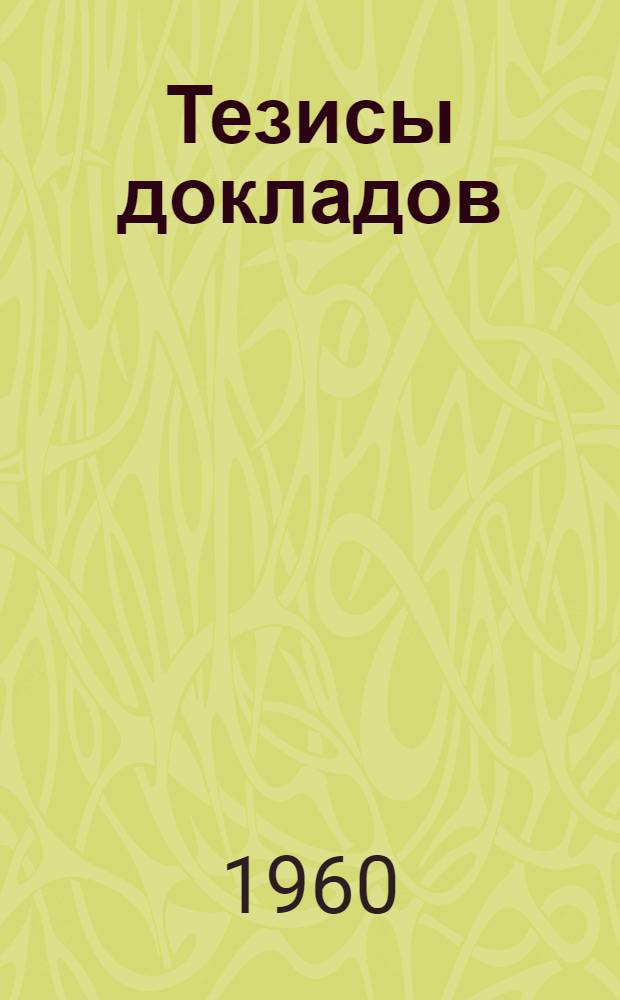 Тезисы докладов