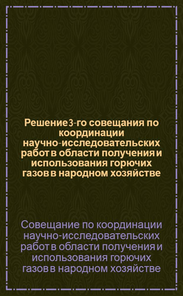 Решение 3-го совещания по координации научно-исследовательских работ в области получения и использования горючих газов в народном хозяйстве. (17-18 марта 1961 г.)