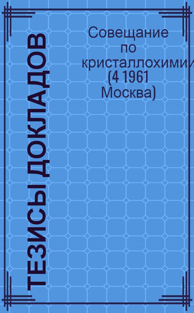 Тезисы докладов