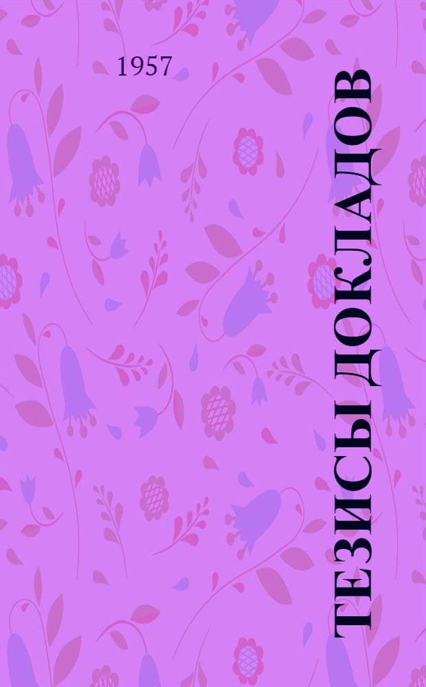 Тезисы докладов