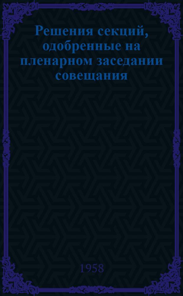 Решения секций, одобренные на пленарном заседании совещания