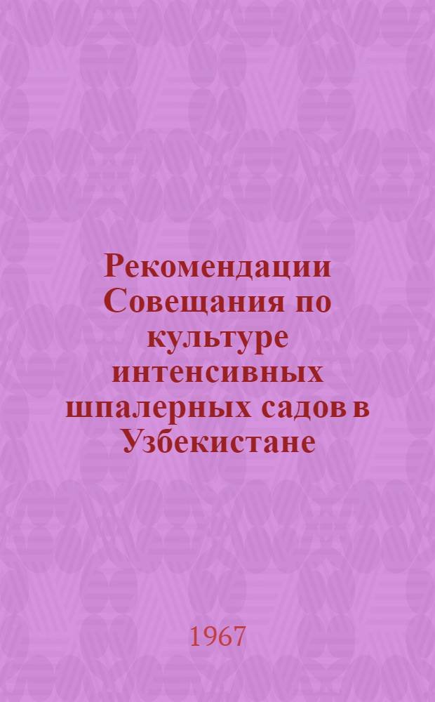 Рекомендации Совещания по культуре интенсивных шпалерных садов в Узбекистане