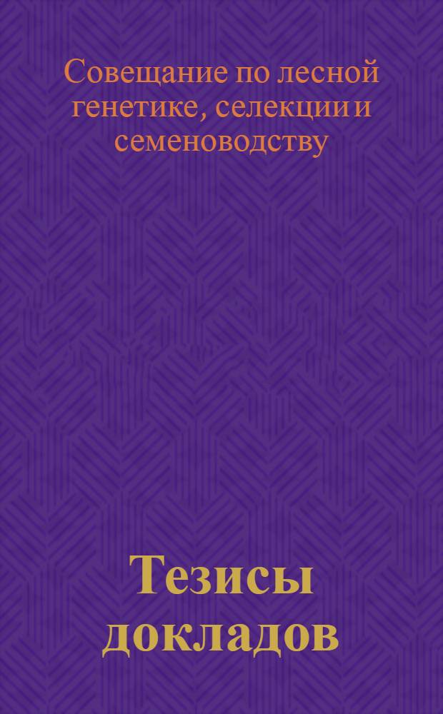 Тезисы докладов