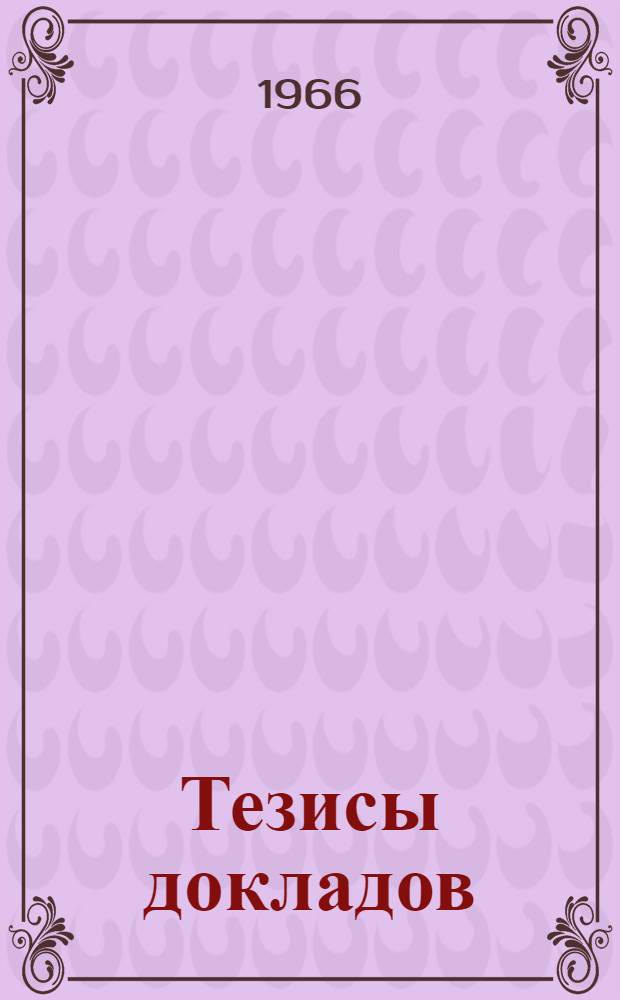 Тезисы докладов