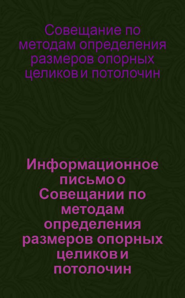 Информационное письмо о Совещании по методам определения размеров опорных целиков и потолочин. 22-24 ноября 1960 г.