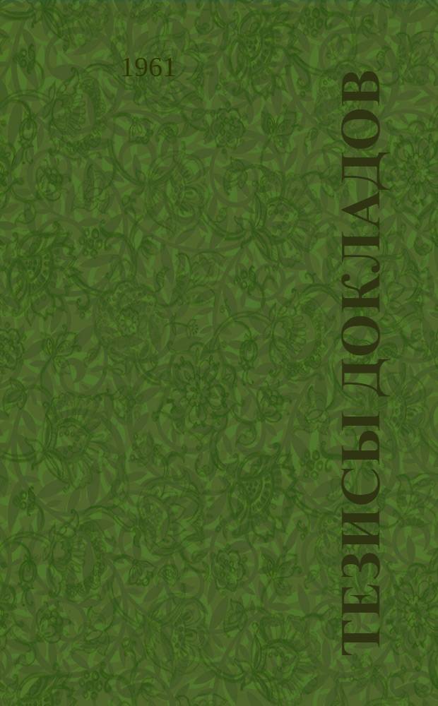 Тезисы докладов