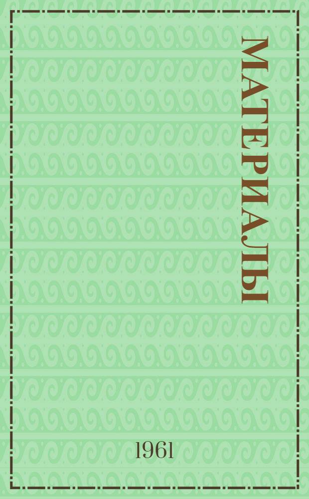 [Материалы]