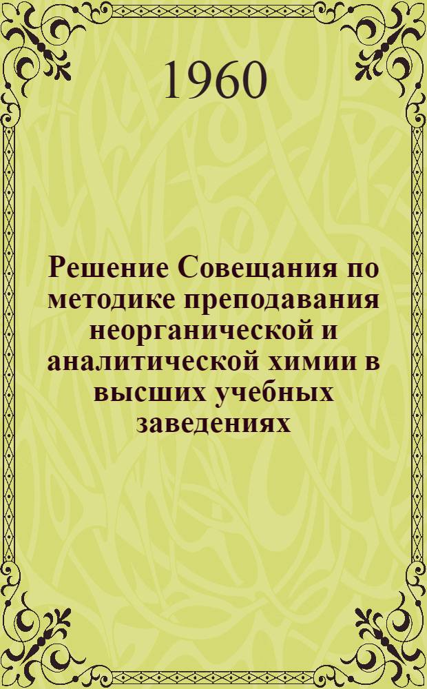 Решение Совещания по методике преподавания неорганической и аналитической химии в высших учебных заведениях, происходившего с 1 по 5 февраля 1960 года в Новочеркасском политехническом институте