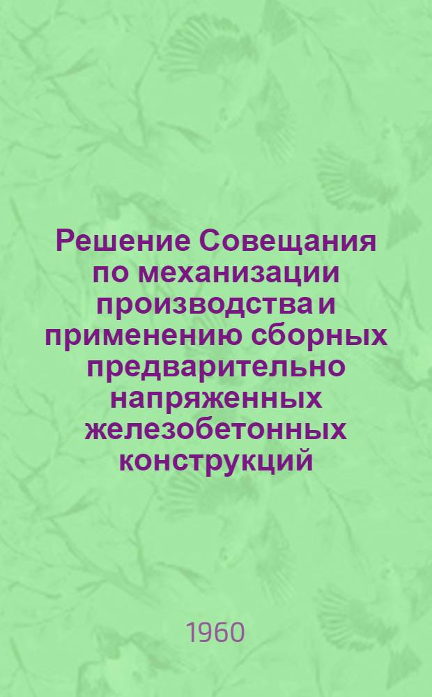 Решение Совещания по механизации производства и применению сборных предварительно напряженных железобетонных конструкций