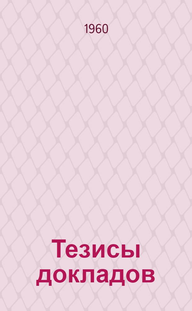Тезисы докладов