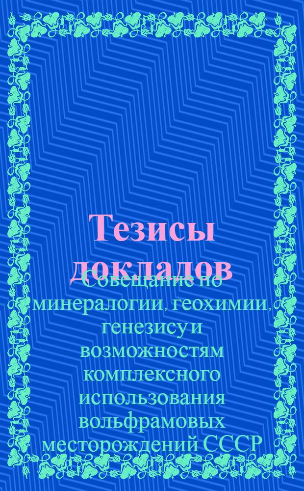 Тезисы докладов