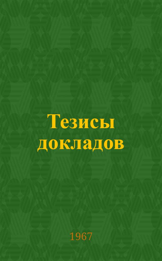 Тезисы докладов