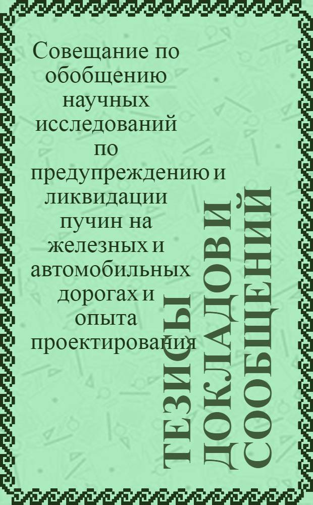 Тезисы докладов и сообщений