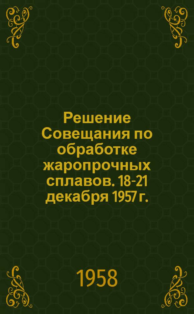 Решение Совещания по обработке жаропрочных сплавов. 18-21 декабря 1957 г.