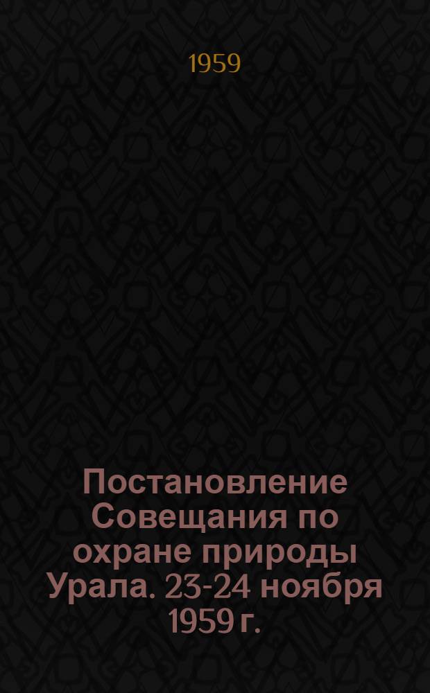 Постановление Совещания по охране природы Урала. 23-24 ноября 1959 г.