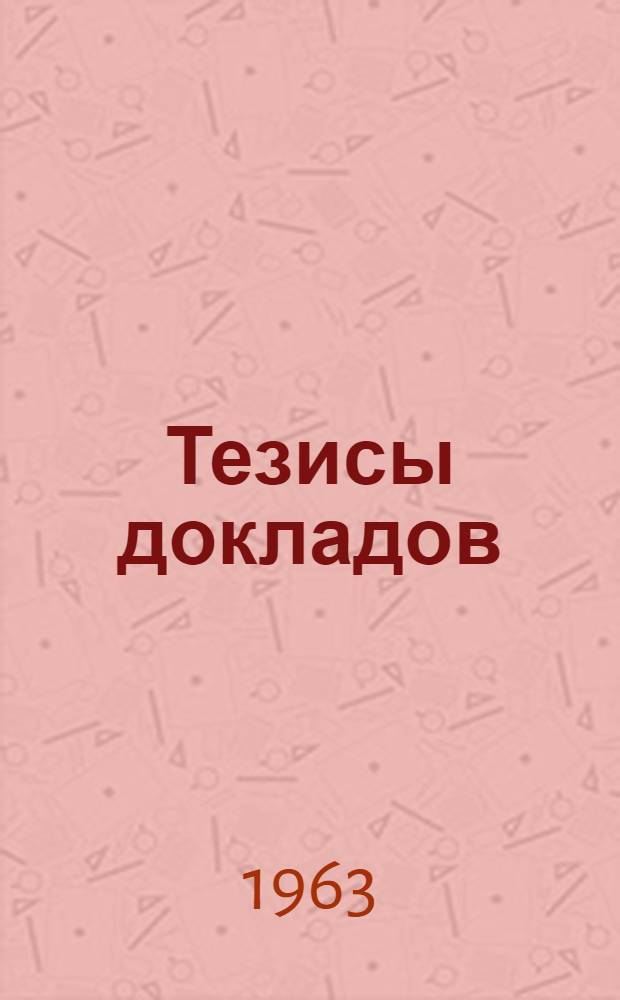 Тезисы докладов