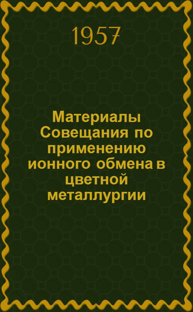 Материалы Совещания по применению ионного обмена в цветной металлургии